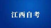 2022年10月江西省自学考试疫情防控考生须知