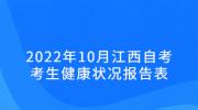 2022年10月江西自考考生健康状况报告表