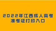 2022年江西成人高考准考证打印入口