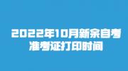 2022年10月新余自考准考证打印时间