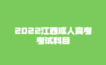 2022江西成人高考考试科目