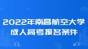 2022年南昌航空大学成人高考报名条件