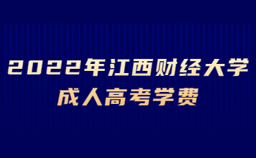 2022年江西财经大学成人高考学费