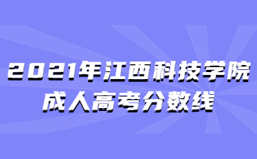 2021年江西科技学院成人高考分数线