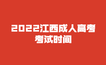 2022江西成人高考考试时间