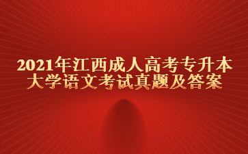 2021年江西成人高考专升本大学语文考试真题及答案