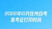 2022年10月抚州自考准考证打印时间