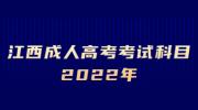 江西成人高考考试科目2022年