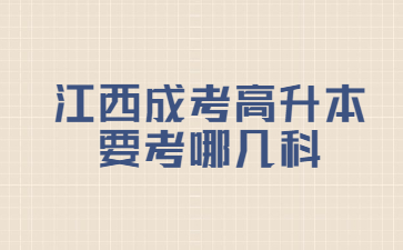 江西成考高升本要考哪几科?