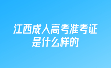 江西成人高考准考证是什么样的?