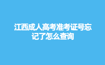 江西成人高考准考证号忘记了怎么查询?