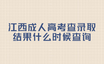 江西成人高考查录取结果什么时候查询?
