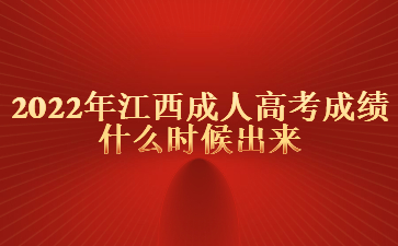2022年江西成人高考成绩什么时候出来?