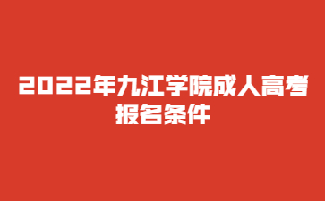2022年九江学院成人高考报名条件
