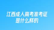 江西成人高考准考证是什么样的?
