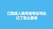 江西成人高考准考证号忘记了怎么查询?