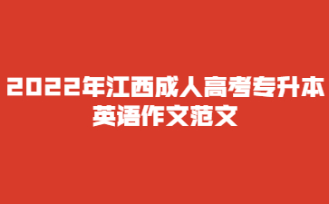 2022年江西成人高考专升本英语作文范文(一)