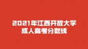 2021年江西开放大学成人高考分数线