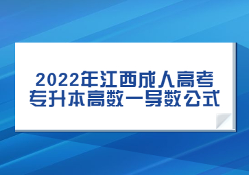 2022年江西成人高考专升本高数一导数公式