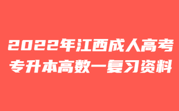 2022年江西成人高考专升本高数一复习资料