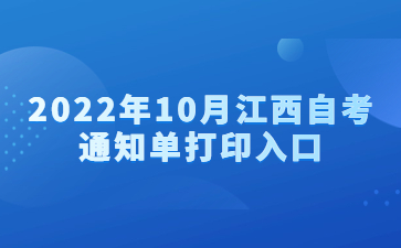 2022年10月江西自考通知单打印入口