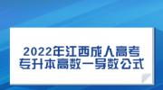 2022年江西成人高考专升本高数一导数公式