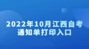 2022年10月江西自考通知单打印入口