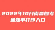2022年10月南昌自考通知单打印入口