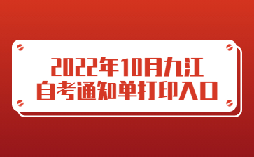2022年10月九江自考通知单打印入口