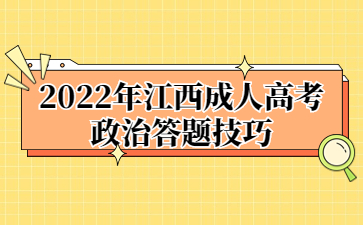 2022年江西成人高考政治答题技巧