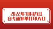 2022年10月九江自考通知单打印入口