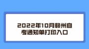 2022年10月赣州自考通知单打印入口