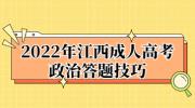 2022年江西成人高考政治答题技巧