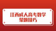 江西成人高考数学蒙题技巧