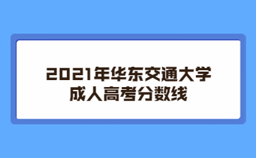 2021年华东交通大学成人高考分数线