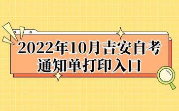 2022年10月吉安自考通知单打印入口