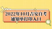 2022年10月吉安自考通知单打印入口