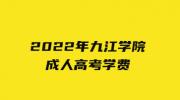 2022年九江学院成人高考学费