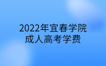 2022年宜春学院成人高考学费