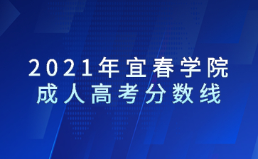 2021年宜春学院成人高考分数线