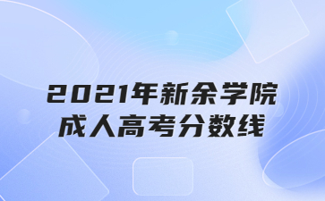 2021年新余学院成人高考分数线