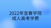 2022年宜春学院成人高考学费