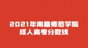 2021年南昌师范学院成人高考分数线