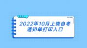 2022年10月上饶自考通知单打印入口