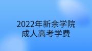 2022年新余学院成人高考学费