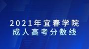 2021年宜春学院成人高考分数线