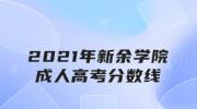 2021年新余学院成人高考分数线