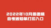 2022年10月景德镇自考通知单打印入口