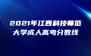 2021年江西科技师范大学成人高考分数线