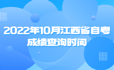 2022年10月江西省自考成绩查询时间